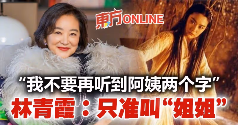 不要再聽到阿姨兩個字　67歲林青霞要做「唯一的姐」