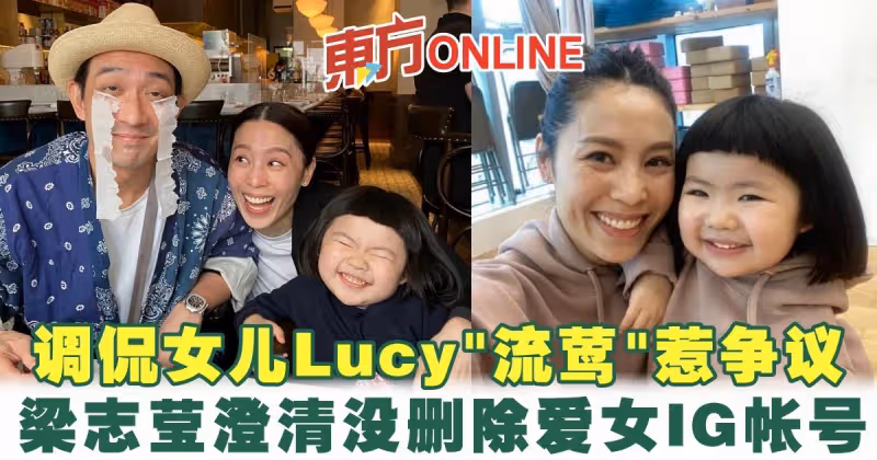 調侃女兒Lucy「流鶯」惹爭議　梁志瑩澄清沒刪除愛女IG帳號