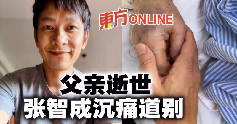 張智成父親離世　沉痛發文：說再見真的很難