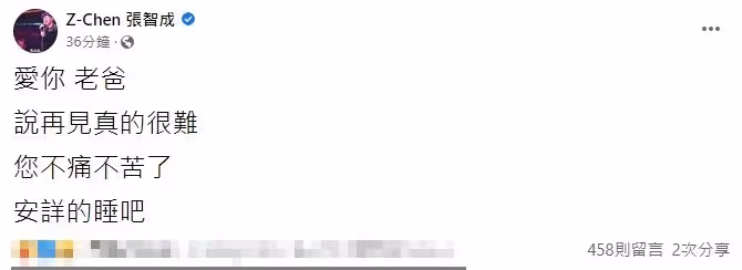 張智成父親離世　沉痛發文：說再見真的很難