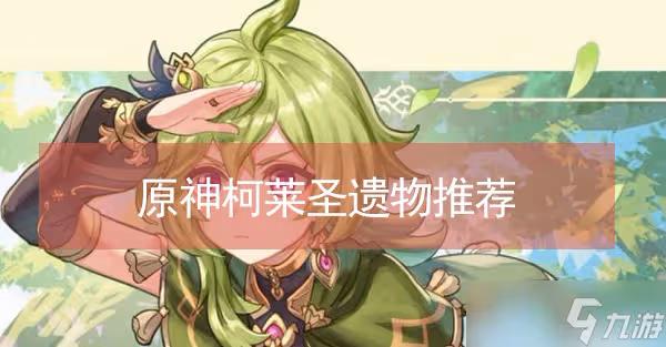 原神柯萊聖遺物推薦