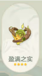 《原神》盈滿之實給誰用最好