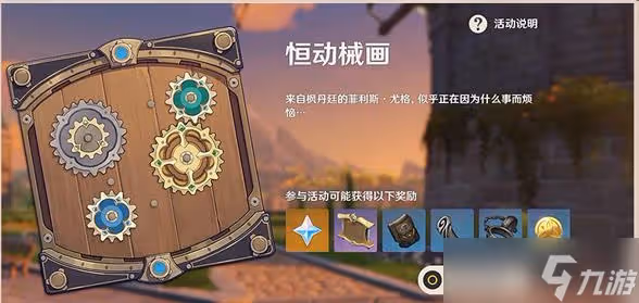 原神恆動械畫活動第五天組裝攻略