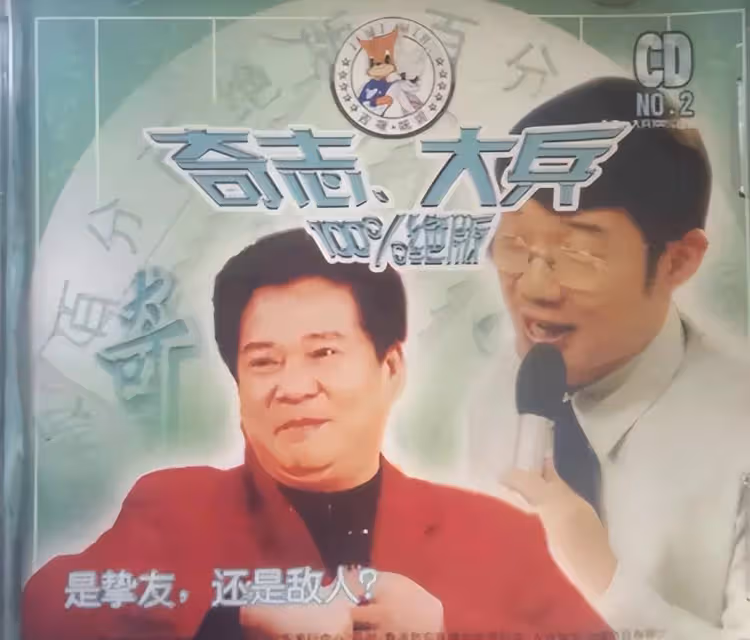 「相聲演員」奇志大兵，走紅後就裂穴，19年後二人差距天差地別