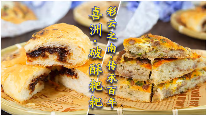 喜洲破酥粑粑