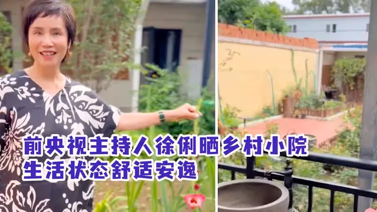 央視名嘴曬鄉村小院!鮮花滿園面積寬敞