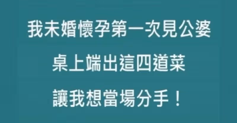 我未婚懷孕，第一次見公婆時，桌上端出這4道菜，看見後讓我想當場分手