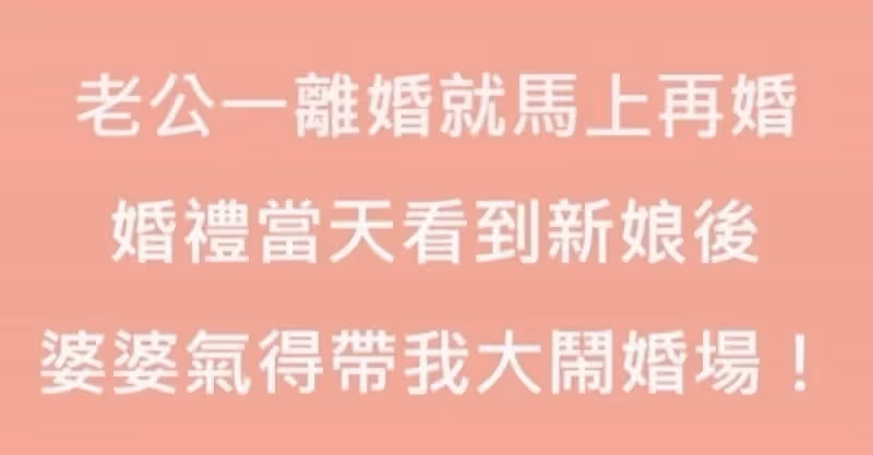 老公和我一離婚就立馬再婚，婚禮當天看到新娘後，婆婆氣得帶我大鬧婚場！