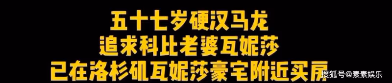 瓦妮莎被眾多男士追求,馬龍花千萬購買豪宅,她曾獨自開豪車外出