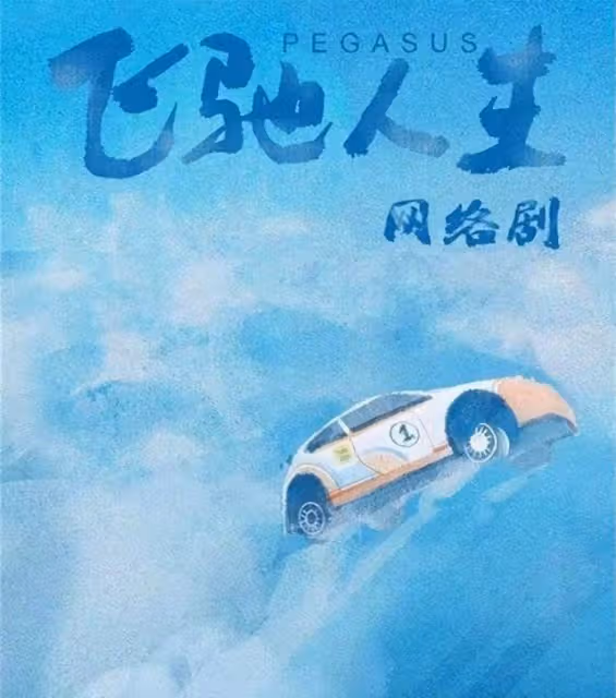劇版飛馳人生開機，胡先煦挑戰一人分飾兩角，能否超過影版黃景瑜