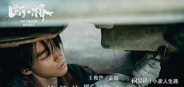 《斷橋》上映四天票房1.5億，導演李玉：王俊凱將來會成大器的