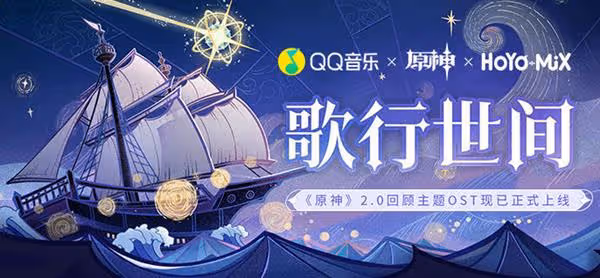 《原神》歌行世間H5活動介紹