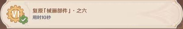 《原神》恆動械畫第六天齒輪復原攻略