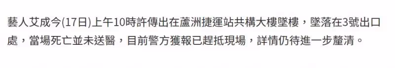 知名男星艾成傳墜樓噩耗!直接摔落在地鐵口,傷勢太嚴重當場死亡