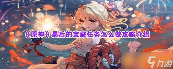 《原神》最後的寶藏任務怎麼做攻略介紹
