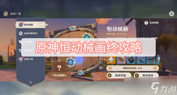 《原神》恆動械畫終攻略