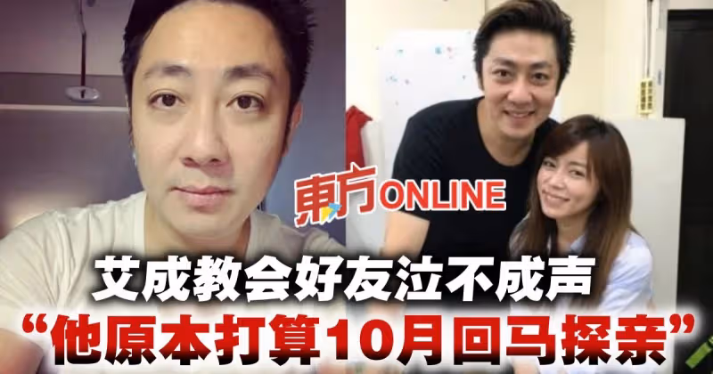 【艾成墜樓亡】教會好友哭稱：「他10月要回大馬」還準備發新專輯