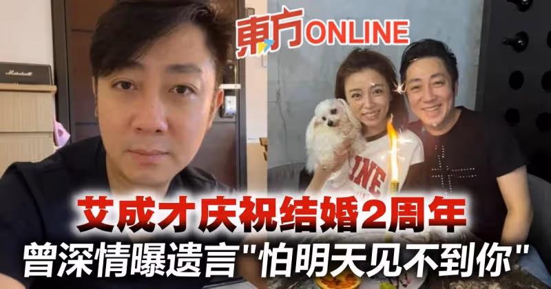 【艾成墜樓亡】才慶祝結婚2周年　曾深情曝遺言「怕明天見不到你」