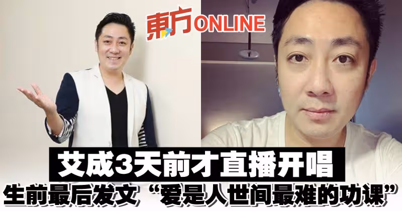 【艾成墜樓亡】3天前才直播開唱 生前最後發文「愛是人世間最難的功課」