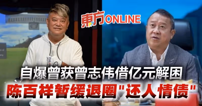 出爾反爾？！陳百祥暫緩退出改口繼續主持　爆獲曾志偉借億元幫渡難關