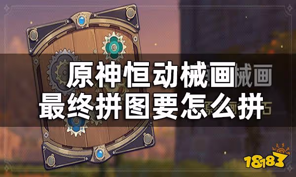 原神恆動械畫拼圖攻略 恆動械畫最終拼圖要怎麼拼
