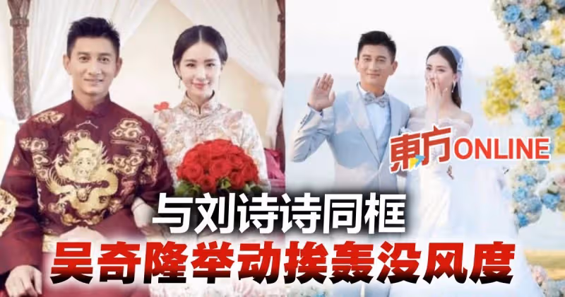 婚變頻傳　吳奇隆同框劉詩詩「一舉動」遭網轟：沒風度