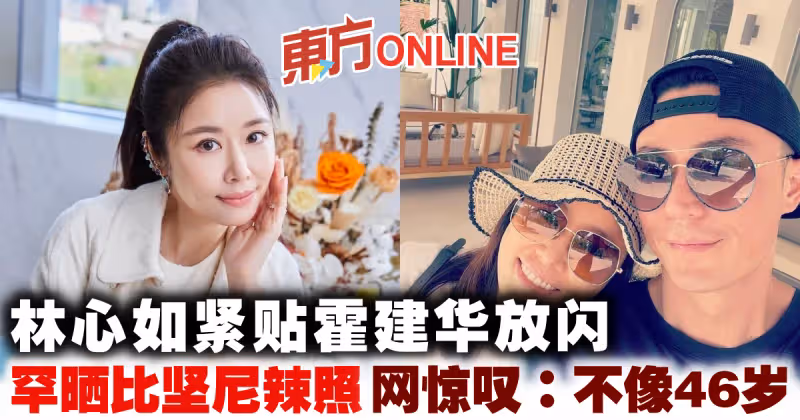 林心如緊貼霍建華放閃　罕曬比堅尼辣照網驚嘆：完全不像46歲！