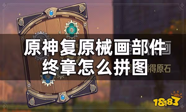 原神復原械畫部件終章攻略 復原械畫部件終章怎麼拼圖