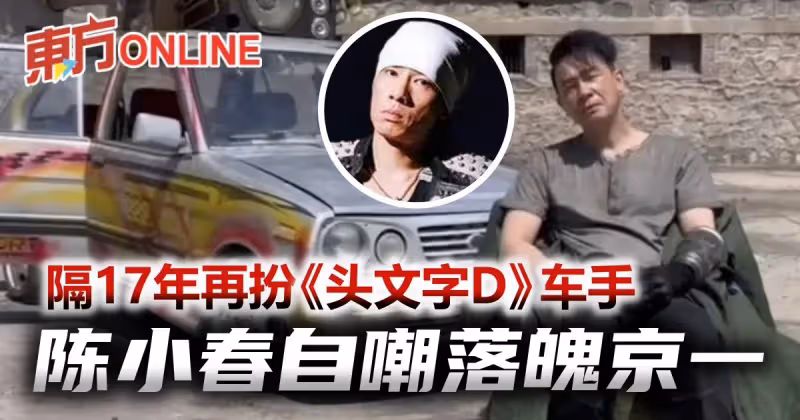 相隔17年再扮《頭文字D》須藤京一　陳小春被誇：依然英俊瀟灑