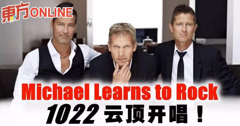 Michael Learns to Rock 1022雲頂開唱！