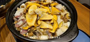 牛肝菌燜飯（香到犯規）
