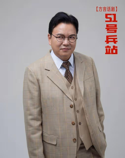 王如剛、關東天、孫旭春聯手推出方言劇《51號兵站》