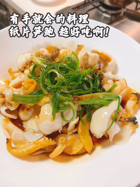 蔥油紙片鮑魚！有手就會做！網絡熱門美食鑑定