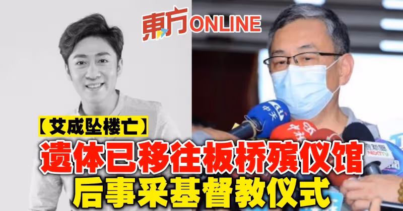 【艾成墜樓亡】遺體已移往板橋殯儀館　後事采基督教儀式