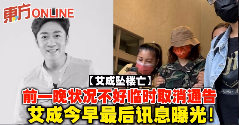 【艾成墜樓亡】前一晚狀況不好臨時取消通告　艾成今早最後訊息曝光！