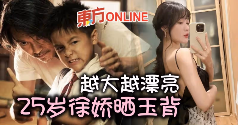《長江7號》徐嬌25歲了！　穿性感越晚裝曬玉背獲贊越大越漂亮