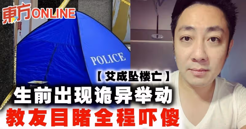 【艾成墜樓亡】生前出現詭異舉動　教友目睹全程嚇傻