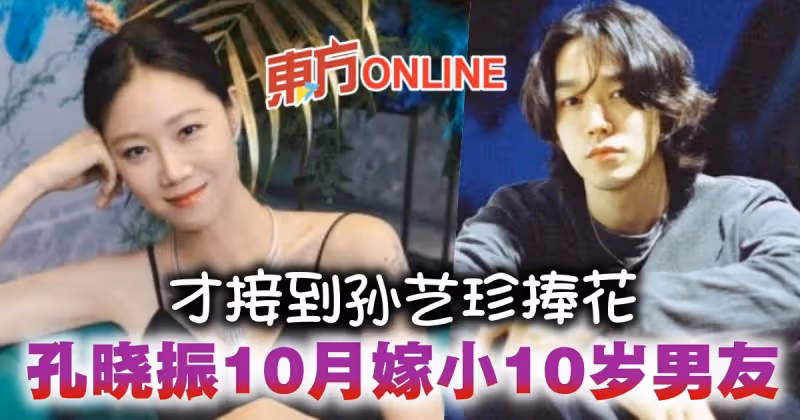 才接到孫藝珍捧花　孔曉振被爆10月喜嫁小10歲男友