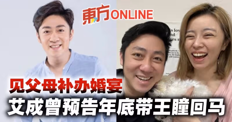 【艾成墜樓亡】艾成預告年底帶王瞳回大馬　見父母補辦婚宴