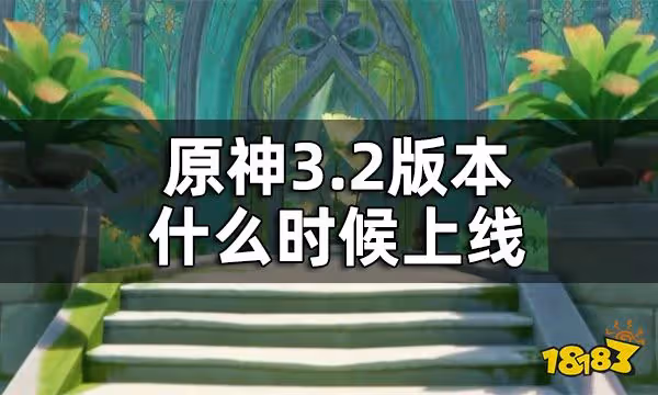 原神3.2版本時間一覽 3.2版本什麼時候上線