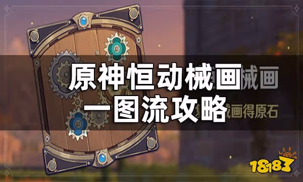 原神恆動械畫一圖流攻略 恆動械畫一次性超快完成