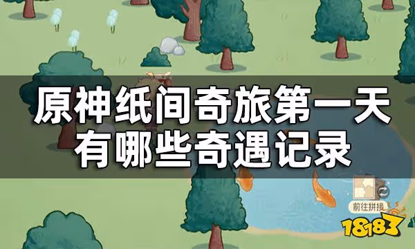 原神紙間奇旅第一天攻略 紙間奇旅第一天有哪些奇遇記錄