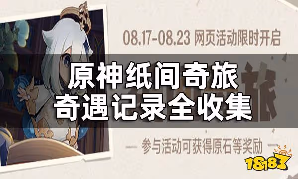原神紙間奇旅攻略合集 紙間奇旅奇遇記錄全收集