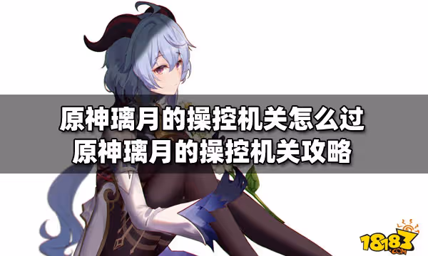 原神璃月的操控機關怎麼過 原神璃月的操控機關攻略