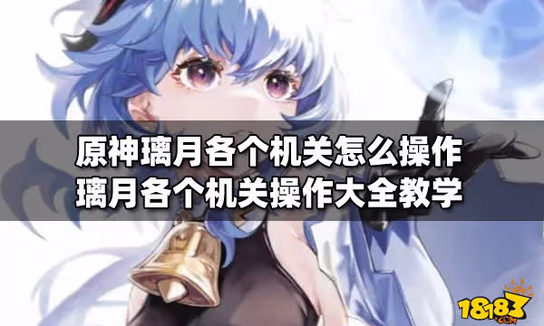原神璃月各個機關怎麼操作 璃月各個機關操作大全教學