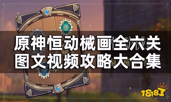 原神恆動械畫攻略一覽 恆動械畫全六關圖文視頻攻略大合集
