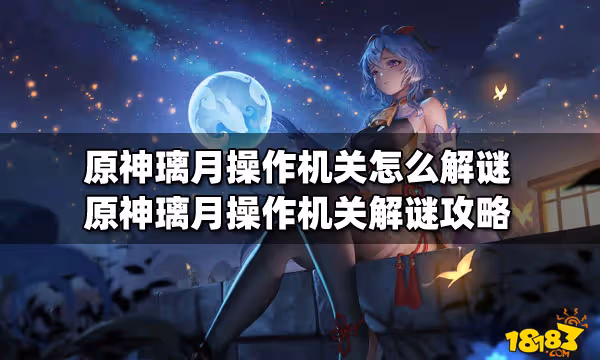 原神璃月操作機關怎麼解謎 原神璃月操作機關解謎攻略