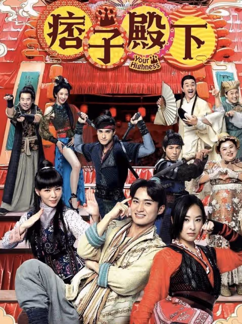 古代選美已能夠進行網上投票，TVB新劇《痞子殿下》真會玩