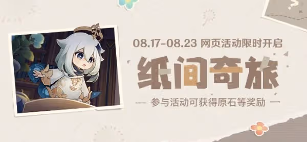 《原神》紙間奇旅玩法及拼圖答案