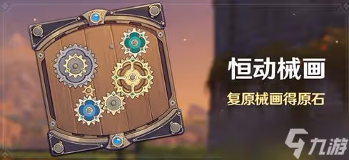 原神2.8恆動械畫活動該怎麼玩